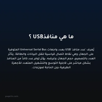 ما هي منافذ USB؟