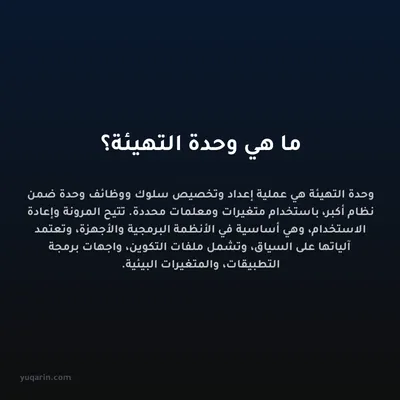 ما هي وحدة التهيئة؟