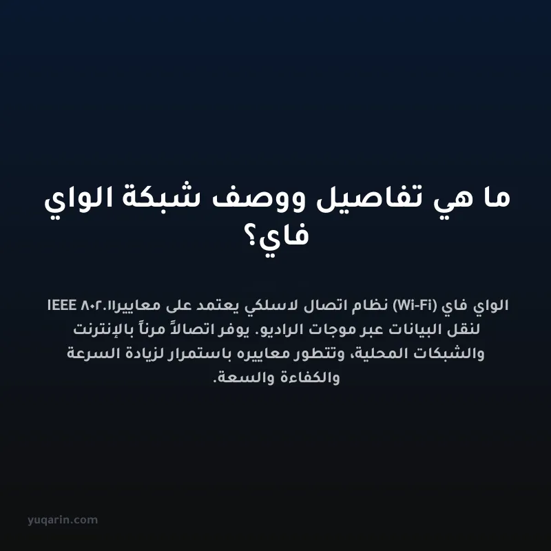 ما هي تفاصيل ووصف شبكة الواي فاي؟