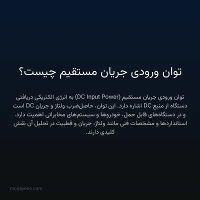 توان ورودی جریان مستقیم چیست؟