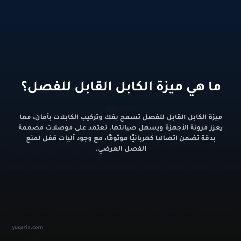 ما هي ميزة الكابل القابل للفصل؟