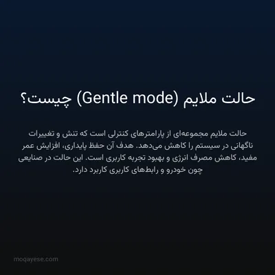 حالت ملایم (Gentle mode) چیست؟