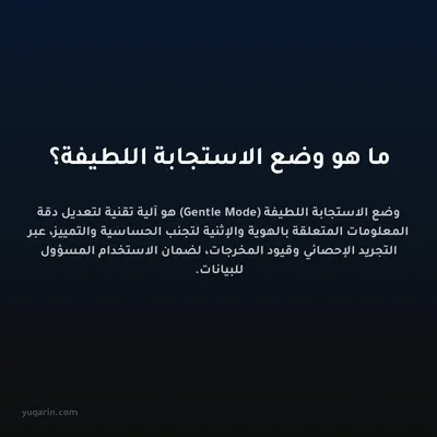 ما هو وضع الاستجابة اللطيفة؟