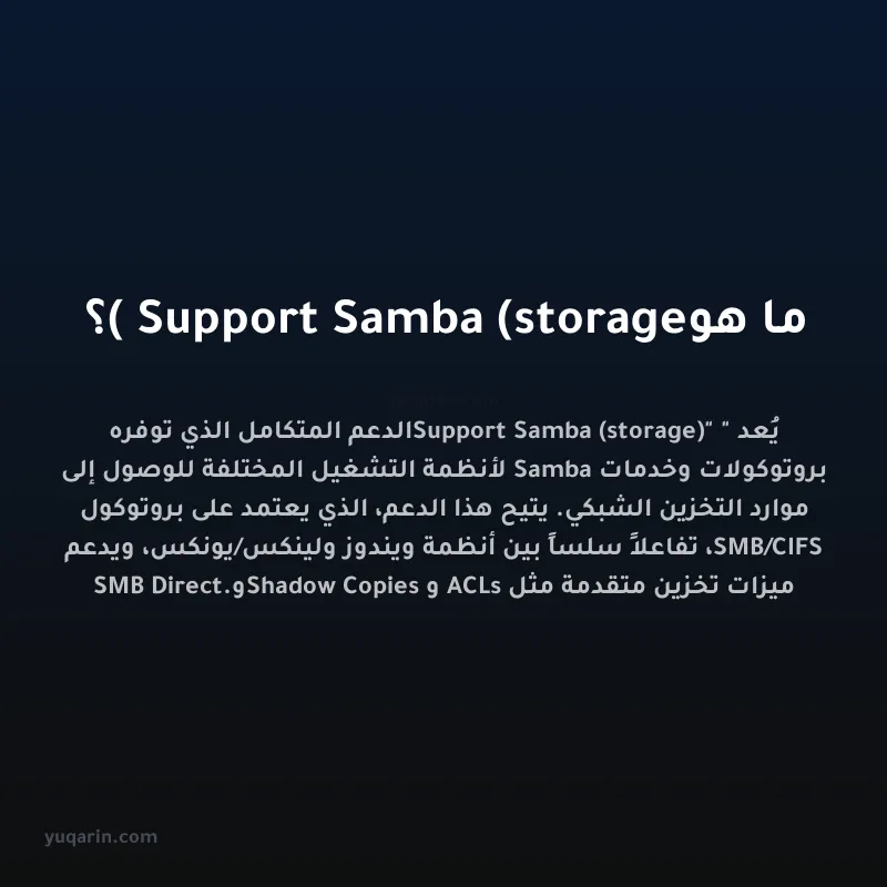 ما هو Support Samba (storage)؟