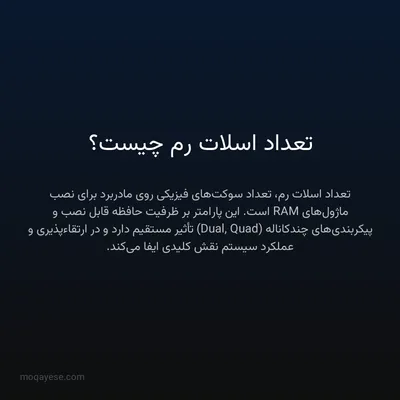 تعداد اسلات رم چیست؟