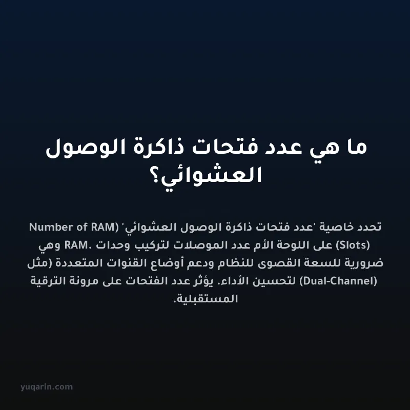 ما هي عدد فتحات ذاكرة الوصول العشوائي؟