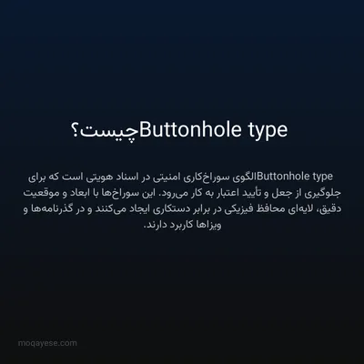 Buttonhole type چیست؟