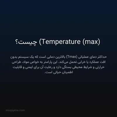 Temperature (max) چیست؟