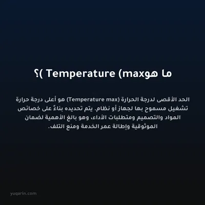 ما هو Temperature (max)؟