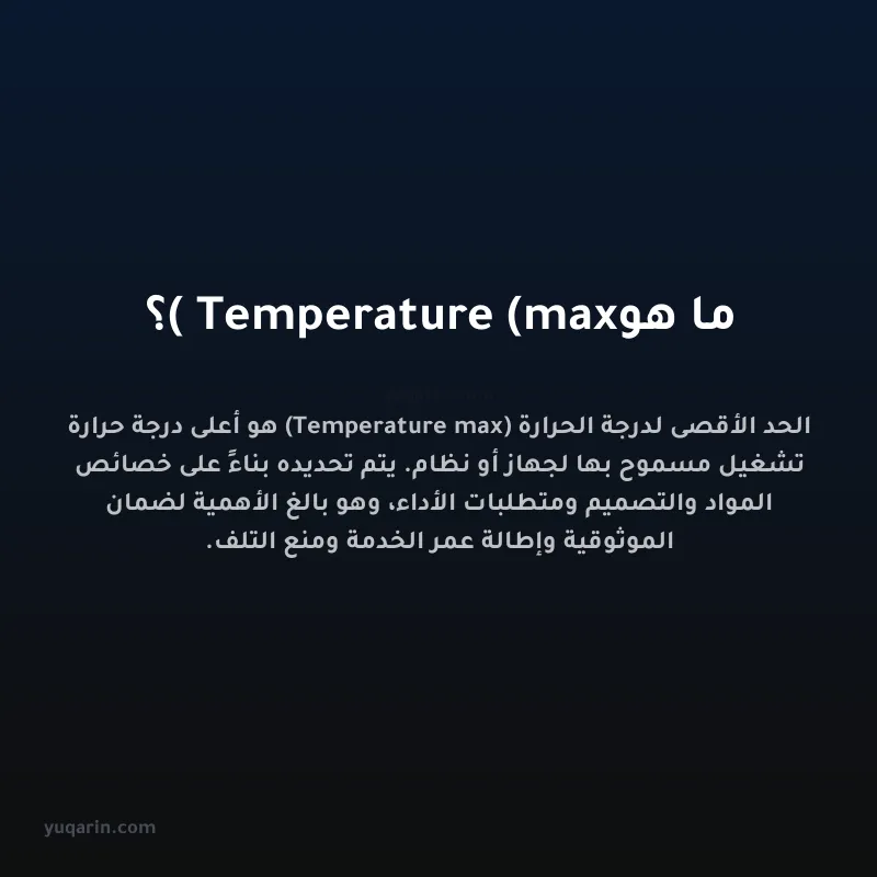 ما هو Temperature (max)؟