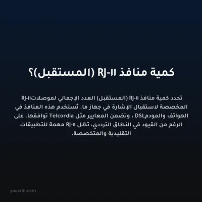 كمية منافذ RJ-11 (المستقبل)؟