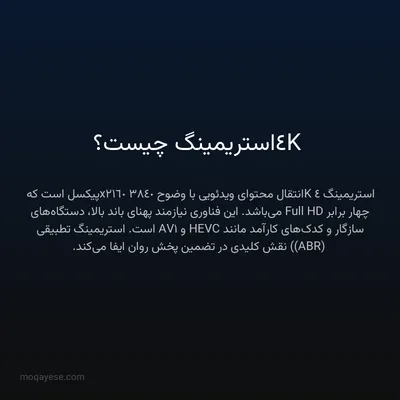 4K استریمینگ چیست؟