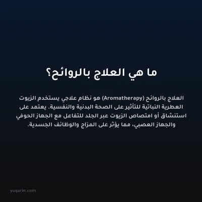 ما هي العلاج بالروائح؟