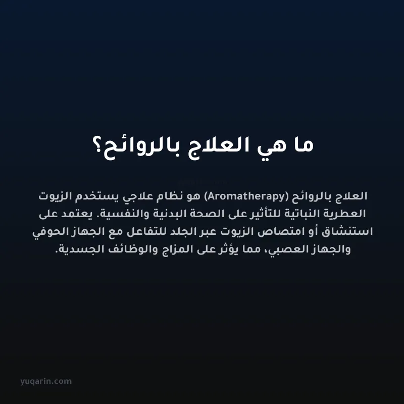 ما هي العلاج بالروائح؟