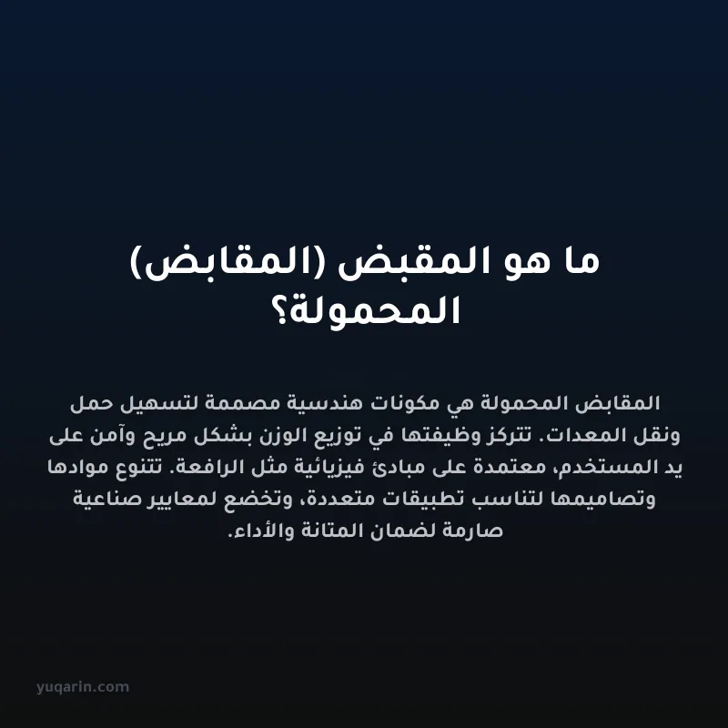 ما هو المقبض (المقابض) المحمولة؟