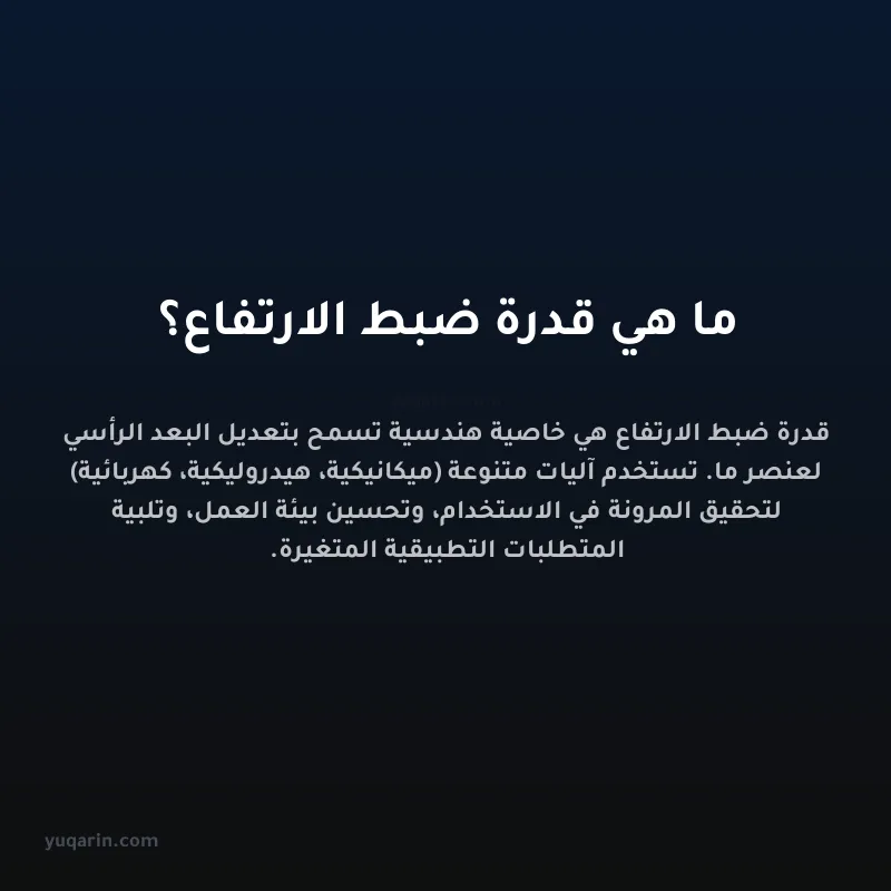 ما هي قدرة ضبط الارتفاع؟