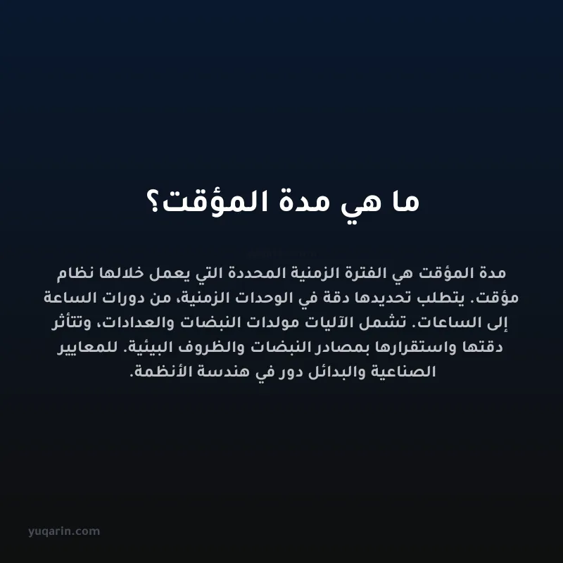 ما هي مدة المؤقت؟