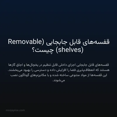 قفسه‌های قابل جابجایی (Removable shelves) چیست؟