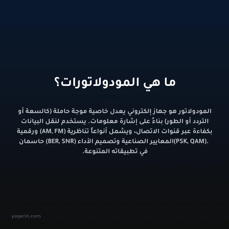 ما هي المودولاتورات؟