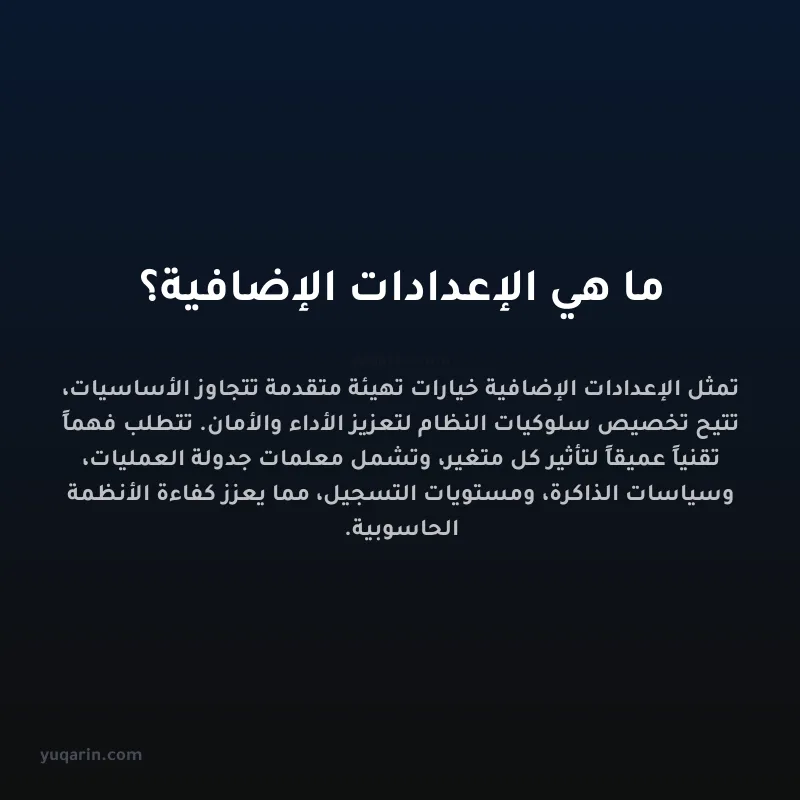 ما هي الإعدادات الإضافية؟