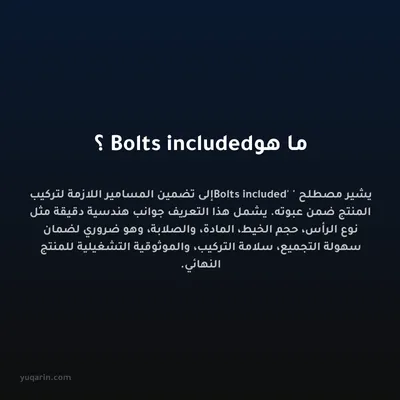 ما هو Bolts included؟