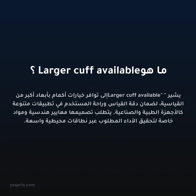 ما هو Larger cuff available؟
