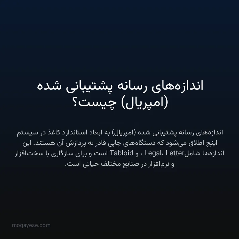 اندازه‌های رسانه پشتیبانی شده (امپریال) چیست؟