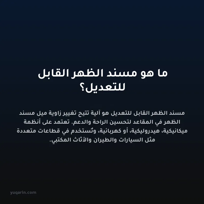 ما هو مسند الظهر القابل للتعديل؟