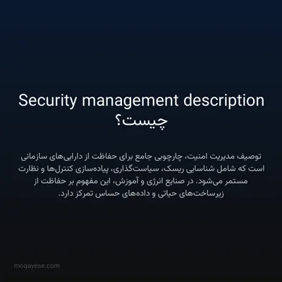 Security management description چیست؟