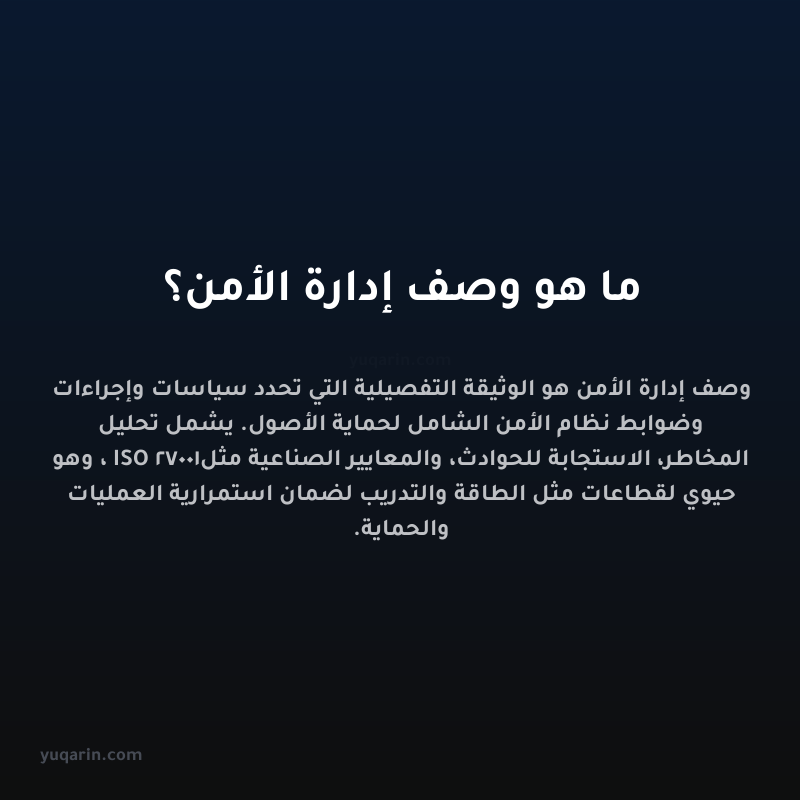 ما هو وصف إدارة الأمن؟