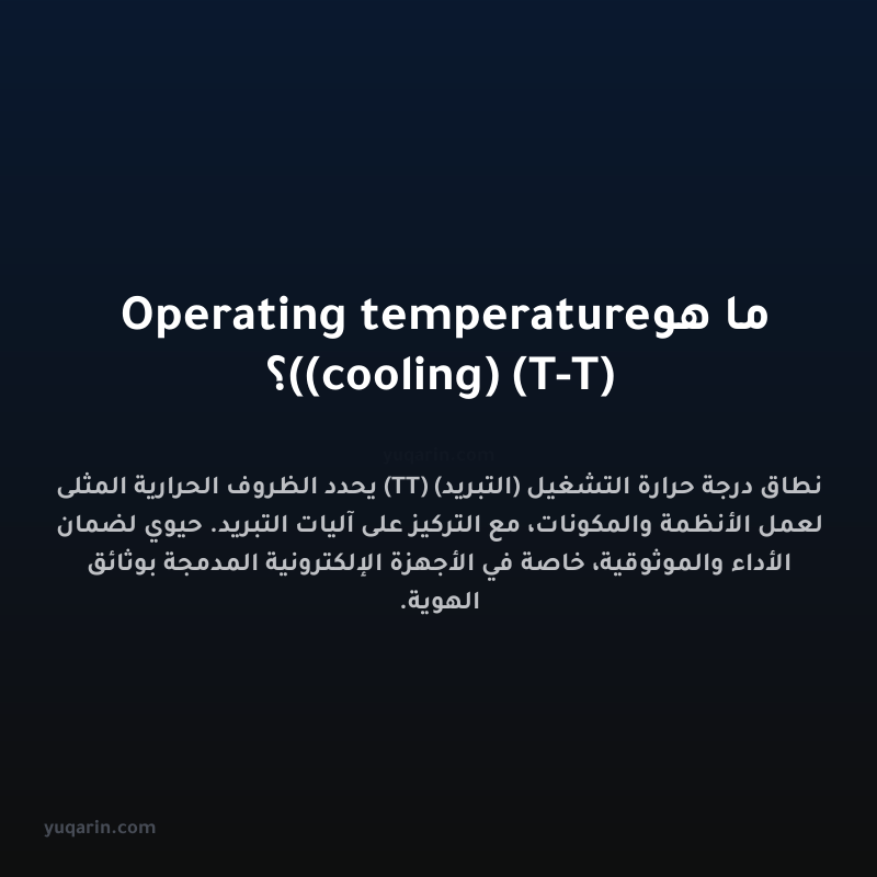 ما هو Operating temperature (cooling) (T-T)؟