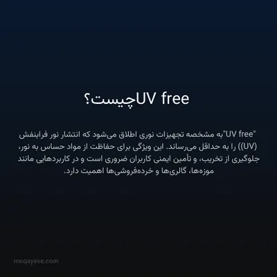 UV free چیست؟