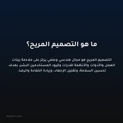 ما هو التصميم المريح؟