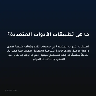 ما هي تطبيقات الأدوات المتعددة؟