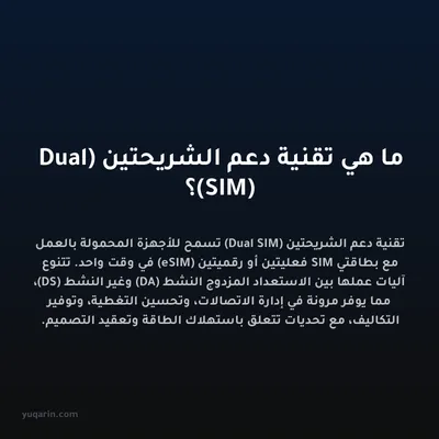 ما هي تقنية دعم الشريحتين (Dual SIM)؟