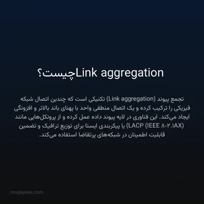 Link aggregation چیست؟