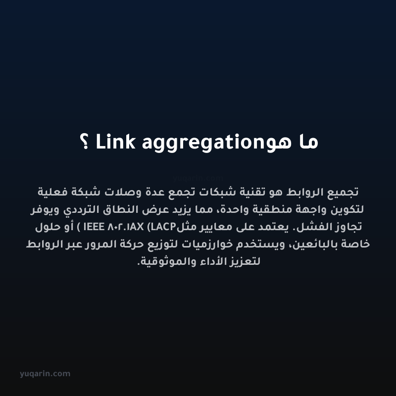 ما هو Link aggregation؟