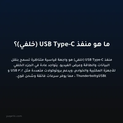 ما هو منفذ USB Type-C (خلفي)؟