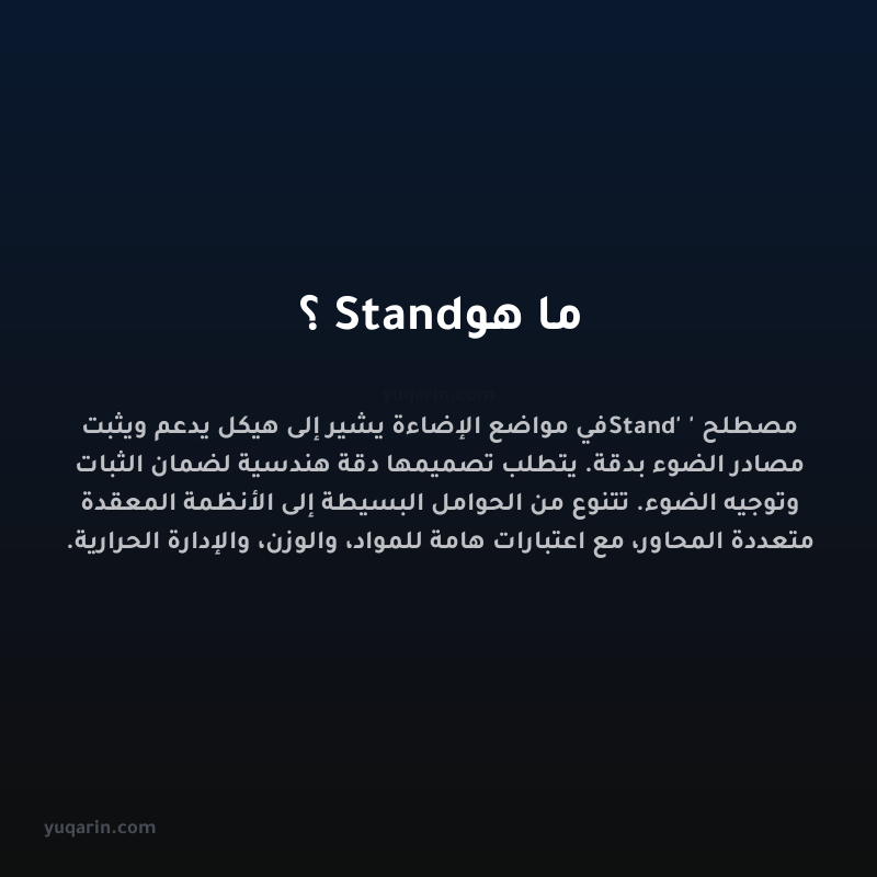 ما هو Stand؟