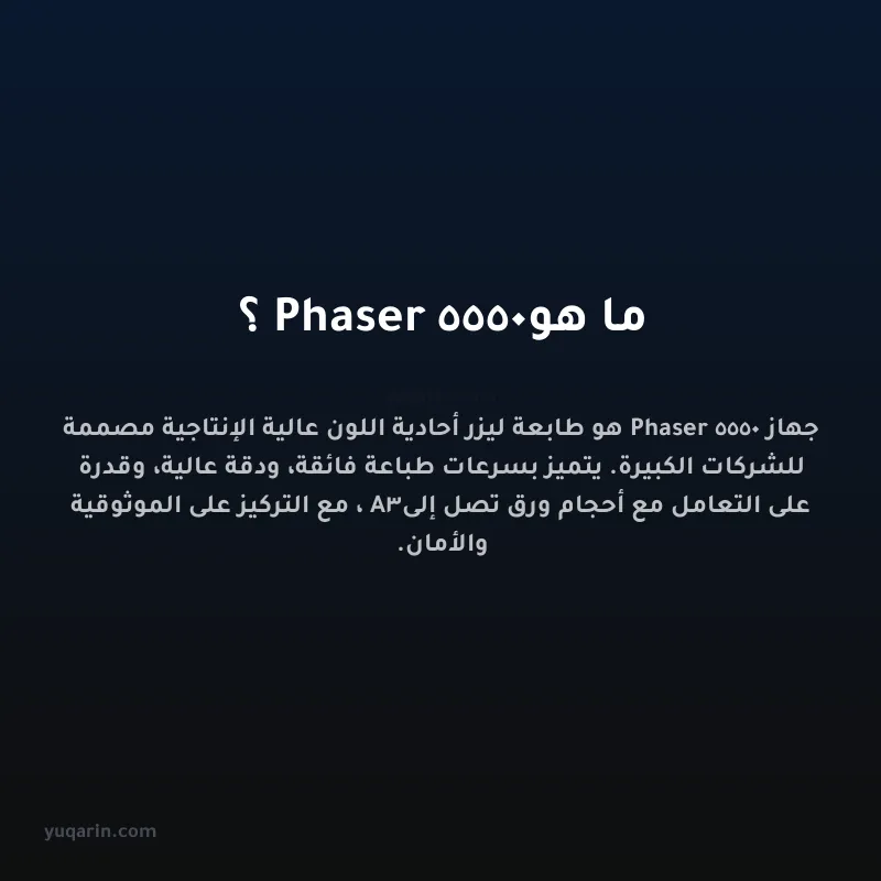 ما هو Phaser 5550؟