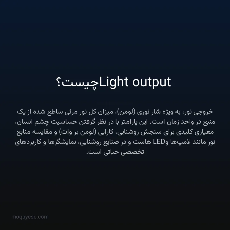 Light output چیست؟