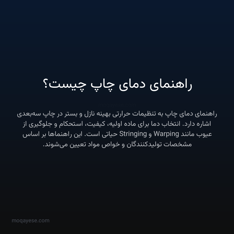 راهنمای دمای چاپ چیست؟
