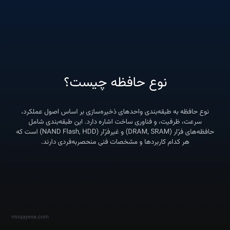 نوع حافظه چیست؟