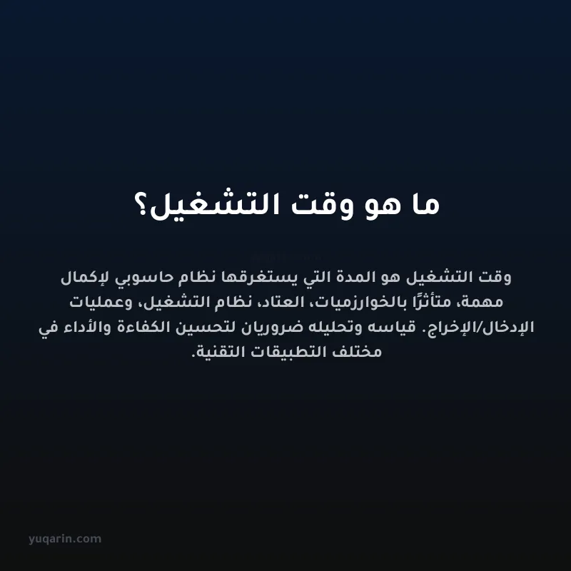 ما هو وقت التشغيل؟