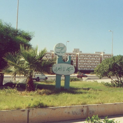 سرت
