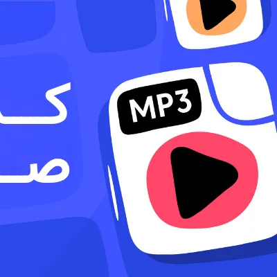 کدک صوت (Audio Codec) چیست؟