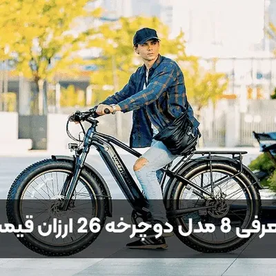 معرفی 8 مدل دوچرخه 26 ارزان قیمت