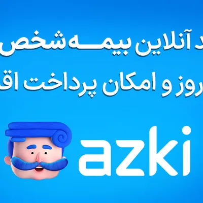 از انتخاب تا خرید بیمه شخص ثالث؛ چه بیمه‌ای به‌صرفه‌تره؟