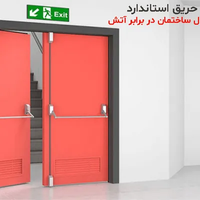 درب ضد حریق استاندارد؛ خط دفاع اول ساختمان در برابر آتش